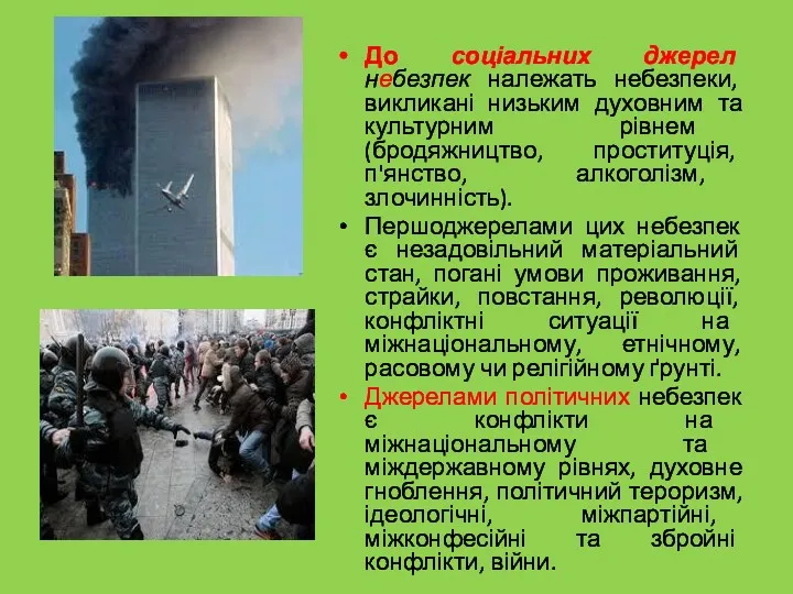 До соціальних джерел небезпек належать небезпеки, викликані низьким духовним та