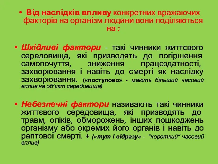 Від наслідків впливу конкретних вражаючих факторів на організм людини вони