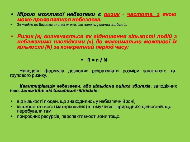 Мірою можливої небезпеки є ризик - частота, з якою може