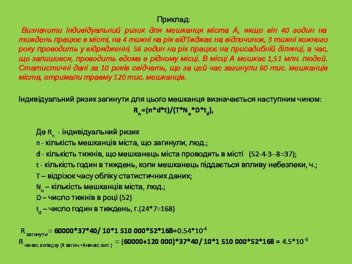 Приклад: Визначити індивідуальний ризик для мешканця міста А, якщо він