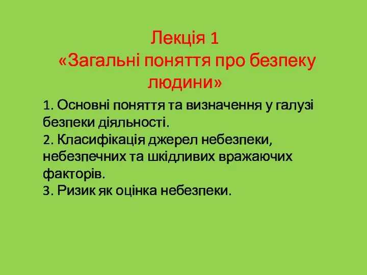 1. Основні поняття та визначення у галузі безпеки діяльності. 2.