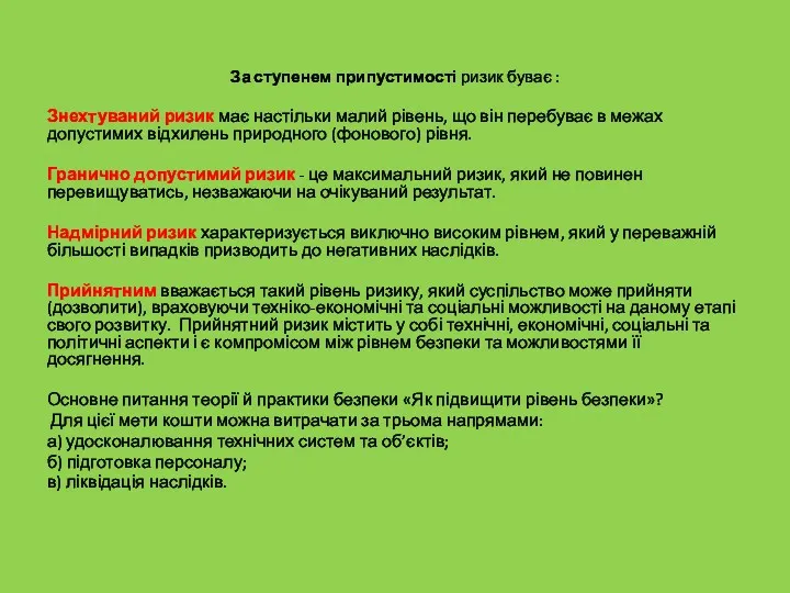 За ступенем припустимості ризик буває : Знехтуваний ризик має настільки