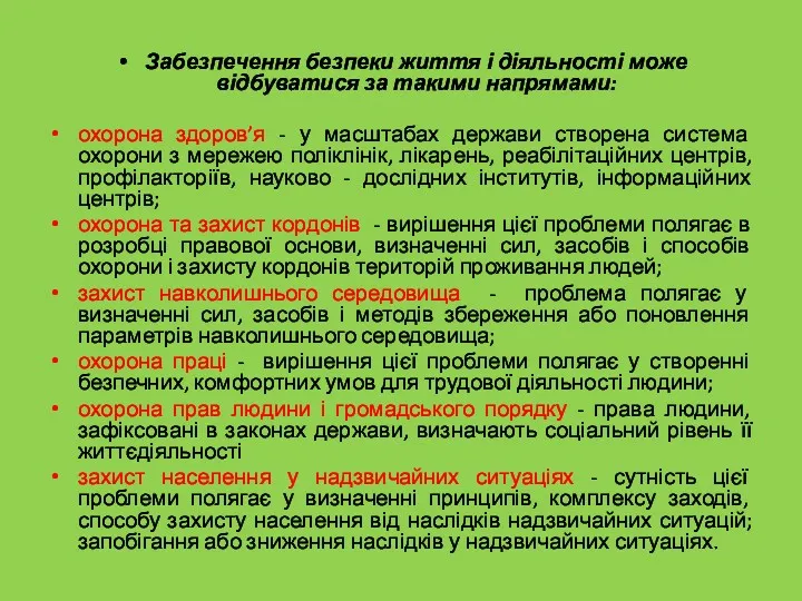 Забезпечення безпеки життя і діяльності може відбуватися за такими напрямами: