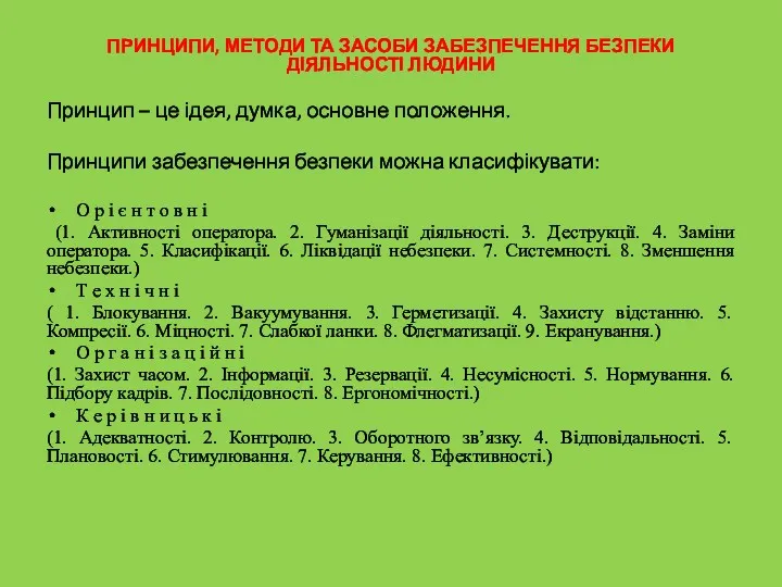 ПРИНЦИПИ, МЕТОДИ ТА ЗАСОБИ ЗАБЕЗПЕЧЕННЯ БЕЗПЕКИ ДІЯЛЬНОСТІ ЛЮДИНИ Принцип –