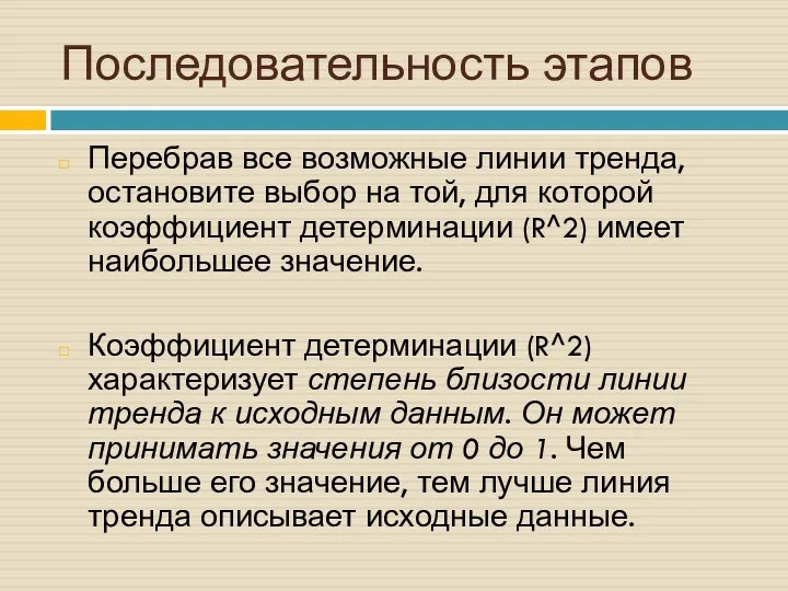 Последовательность этапов Перебрав все возможные линии тренда, остановите выбор на