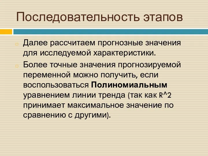 Последовательность этапов Далее рассчитаем прогнозные значения для исследуемой характеристики. Более