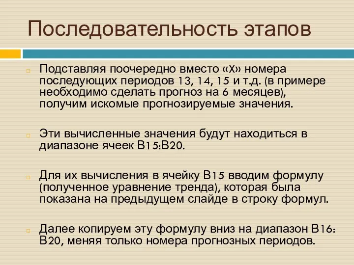 Последовательность этапов Подставляя поочередно вместо «X» номера последующих периодов 13,