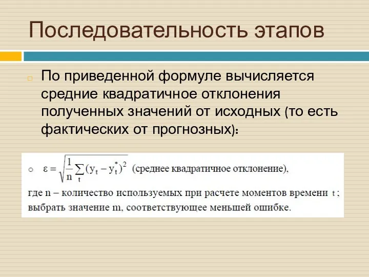 Последовательность этапов По приведенной формуле вычисляется средние квадратичное отклонения полученных