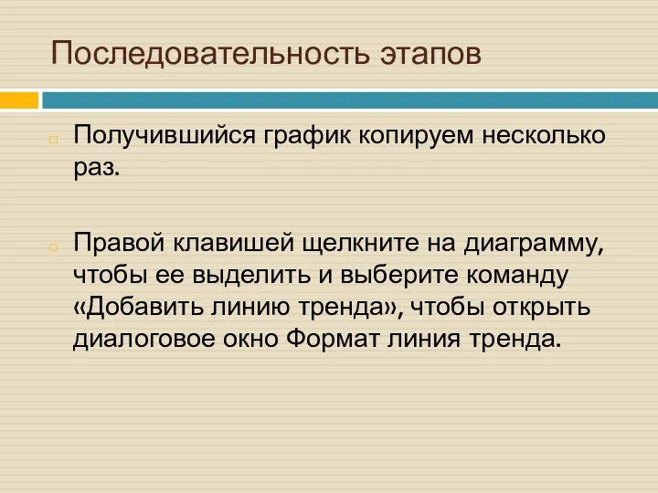 Получившийся график копируем несколько раз. Правой клавишей щелкните на диаграмму,