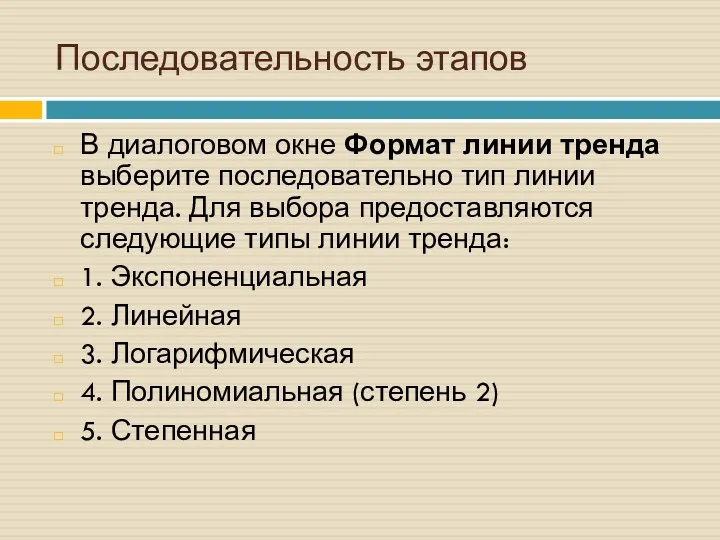 Последовательность этапов В диалоговом окне Формат линии тренда выберите последовательно