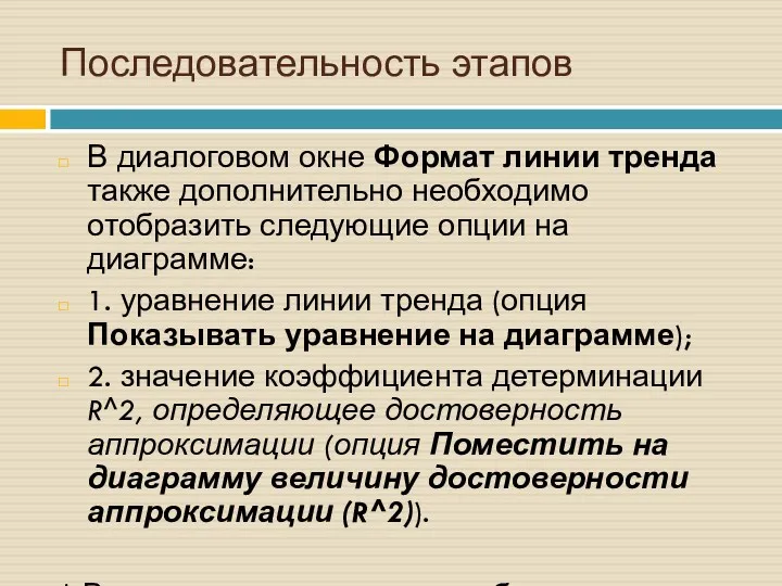 Последовательность этапов В диалоговом окне Формат линии тренда также дополнительно