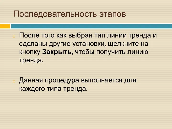 Последовательность этапов После того как выбран тип линии тренда и