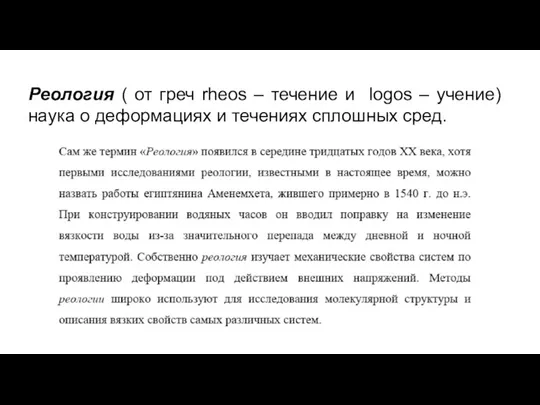 Реология ( от греч rheos – течение и logos –