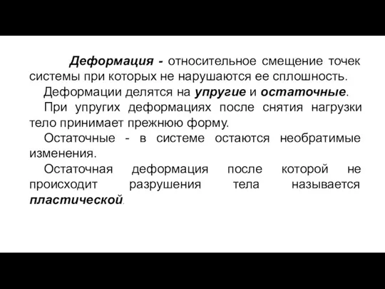 Деформация - относительное смещение точек системы при которых не нарушаются