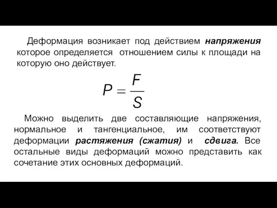 Деформация возникает под действием напряжения которое определяется отношением силы к