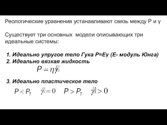 Реологические уравнения устанавливают связь между Р и γ Существует три