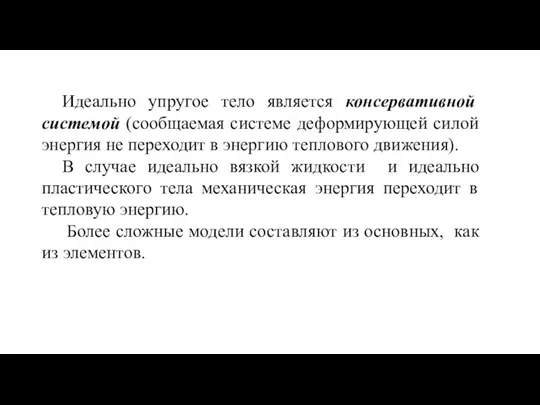 Идеально упругое тело является консервативной системой (сообщаемая системе деформирующей силой