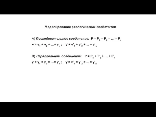 Моделирование реологических свойств тел А) Последовательное соединение: Р = Р1