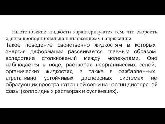 Ньютоновские жидкости характеризуются тем. что скорость сдвига пропорциональна приложенному напряжению