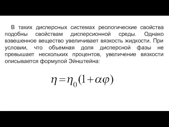 В таких дисперсных системах реологические свойства подобны свойствам дисперсионной среды.