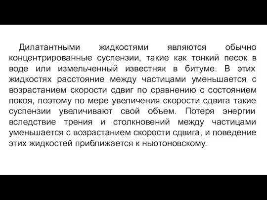 Дилатантными жидкостями являются обычно концентрированные суспензии, такие как тонкий песок