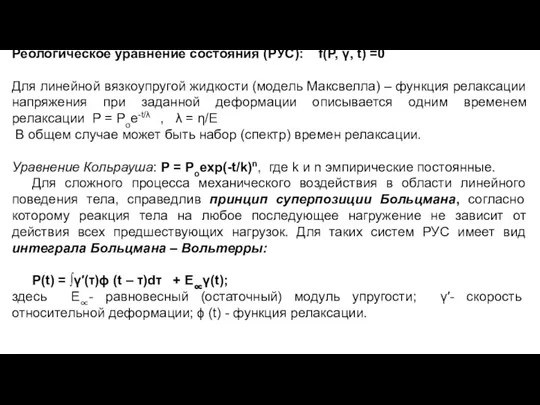 Реологическое уравнение состояния (РУС): f(Р, γ, t) =0 Для линейной