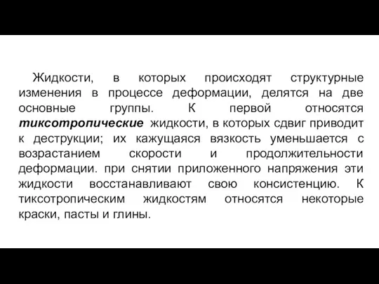 Жидкости, в которых происходят структурные изменения в процессе деформации, делятся