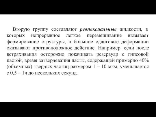 Вторую группу составляют реопексиальные жидкости, в которых непрерывное легкое перемешивание