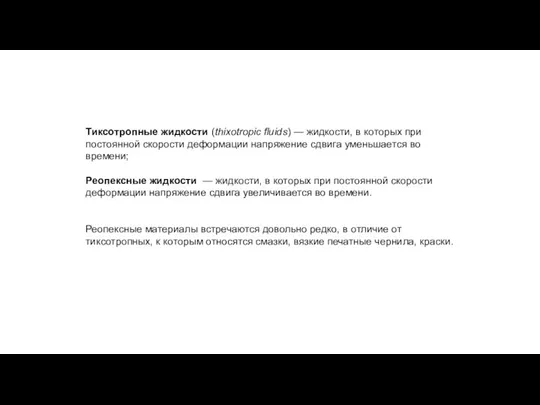 Тиксотропные жидкости (thixotropic fluids) — жидкости, в которых при постоянной