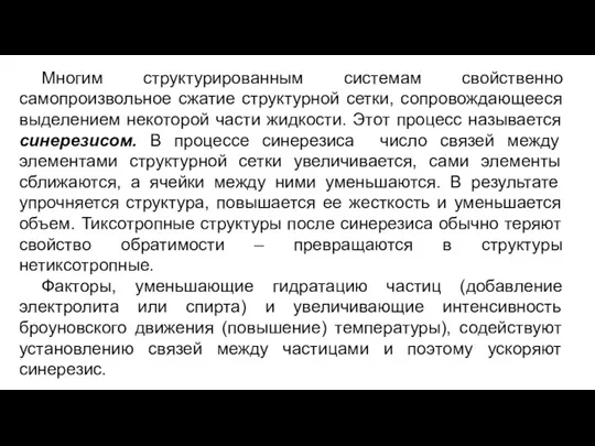 Многим структурированным системам свойственно самопроизвольное сжатие структурной сетки, сопровождающееся выделением