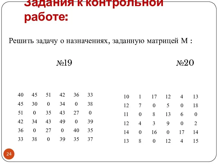 Задания к контрольной работе: Решить задачу о назначениях, заданную матрицей М : №19 №20