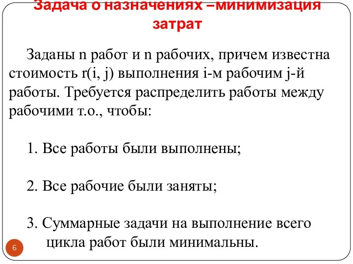 Задача о назначениях –минимизация затрат Заданы n работ и n