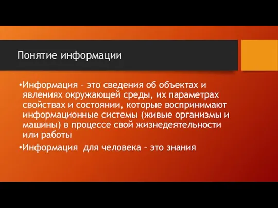 Понятие информации Информация – это сведения об объектах и явлениях