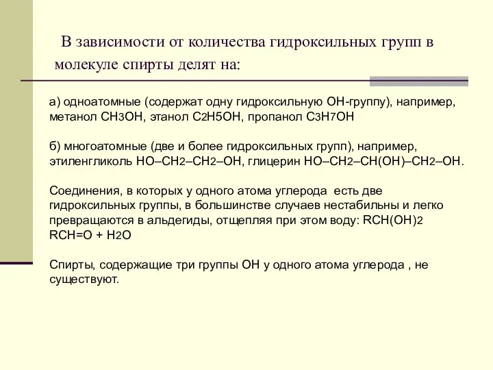 В зависимости от количества гидроксильных групп в молекуле спирты делят