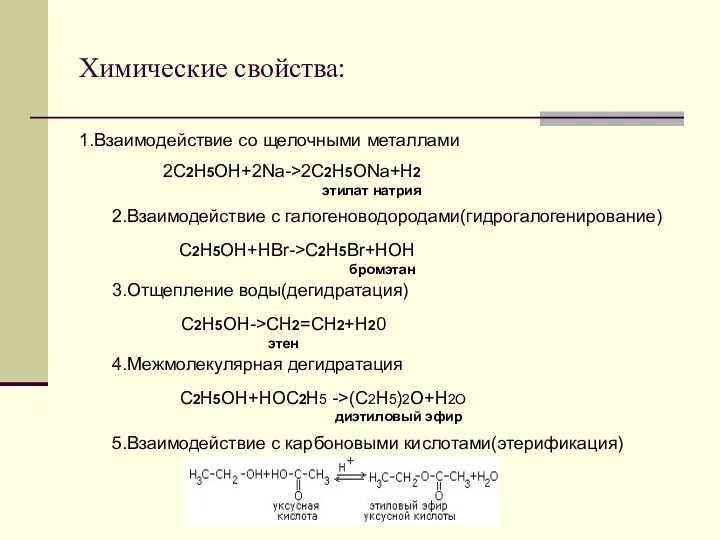 Химические свойства: 1.Взаимодействие со щелочными металлами 2C2H5OH+2Na->2C2H5ONa+H2 этилат натрия 2.Взаимодействие