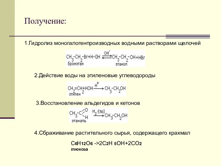 Получение: 1.Гидролиз моногалогенпроизводных водными растворами щелочей 2.Действие воды на этиленовые