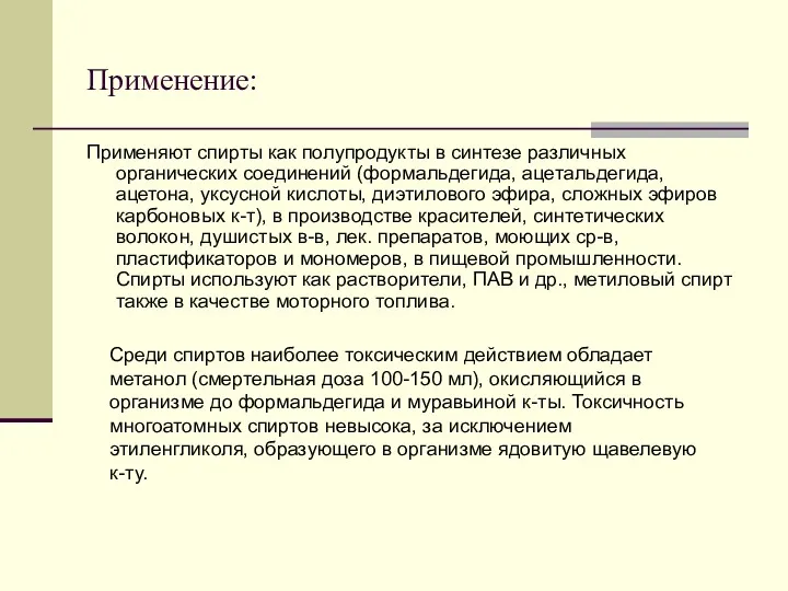 Применение: Применяют спирты как полупродукты в синтезе различных органических соединений