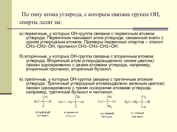 По типу атома углерода, с которым связана группа ОН, спирты