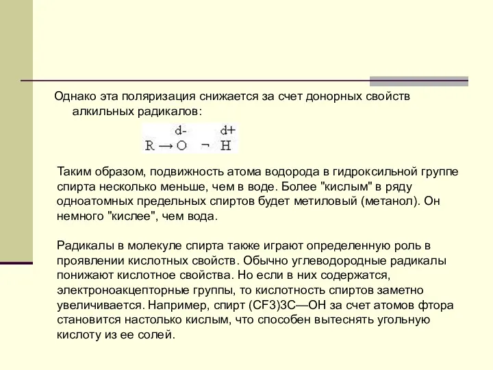 Однако эта поляризация снижается за счет донорных свойств алкильных радикалов: