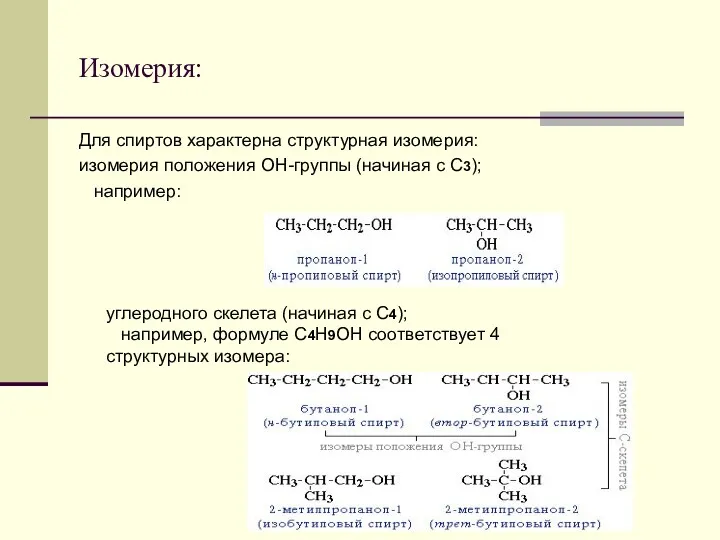 Изомерия: Для спиртов характерна структурная изомерия: изомерия положения ОН-группы (начиная