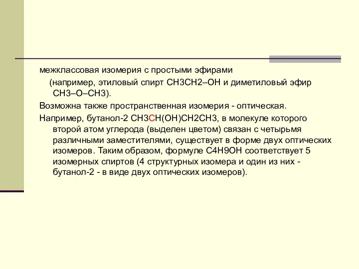 межклассовая изомерия с простыми эфирами (например, этиловый спирт СН3CH2–OH и