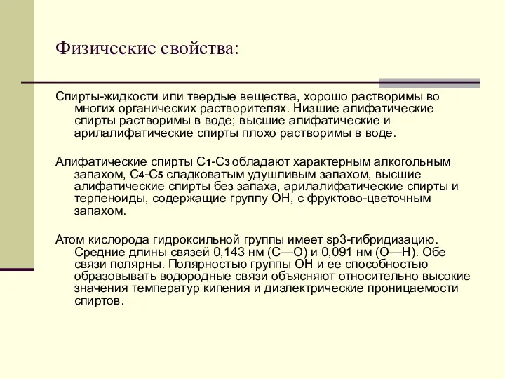 Физические свойства: Спирты-жидкости или твердые вещества, хорошо растворимы во многих