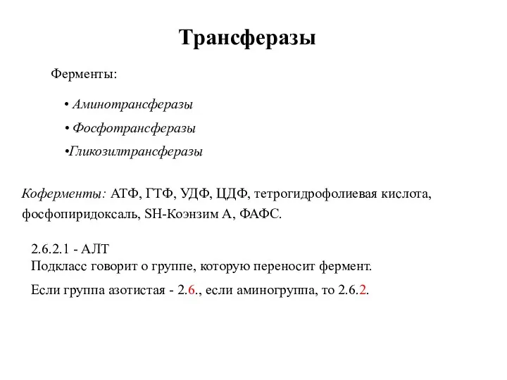 Трансферазы Ферменты: Аминотрансферазы Фосфотрансферазы Гликозилтрансферазы Коферменты: АТФ, ГТФ, УДФ, ЦДФ,