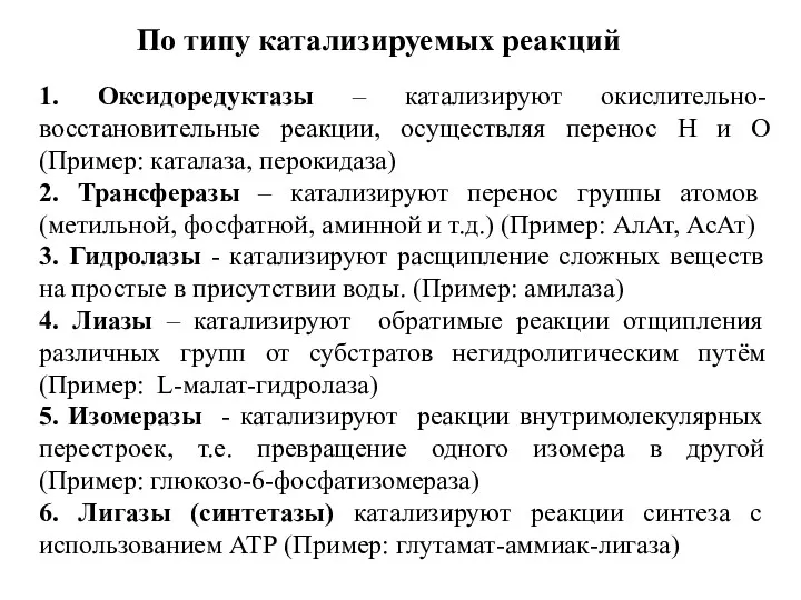 1. Оксидоредуктазы – катализируют окислительно-восстановительные реакции, осуществляя перенос Н и