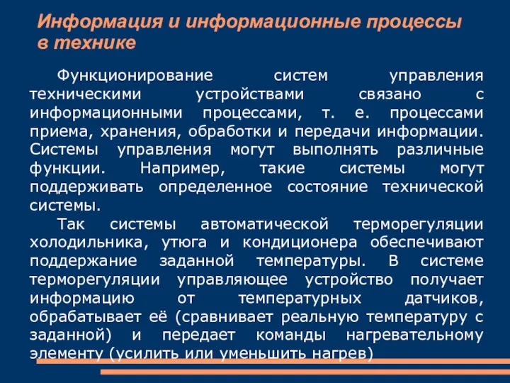 Информация и информационные процессы в технике Функционирование систем управления техническими