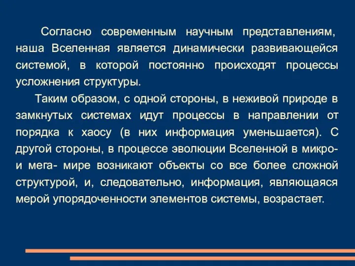 Согласно современным научным представлениям, наша Вселенная является динамически развивающейся системой,