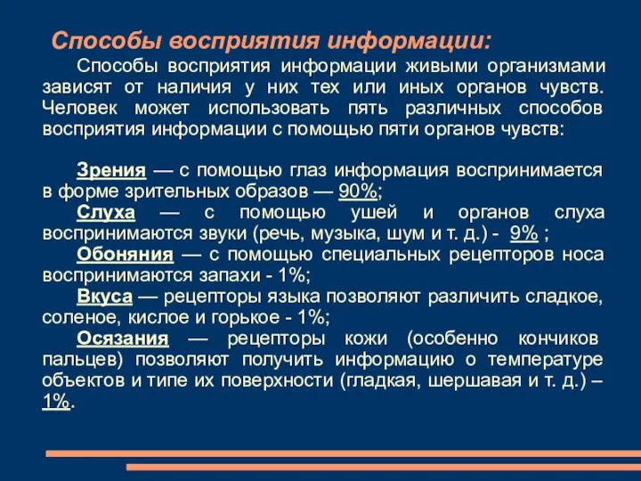 Способы восприятия информации: Способы восприятия информации живыми организмами зависят от