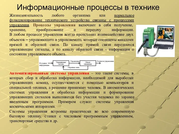 Информационные процессы в технике Жизнедеятельность любого организма или нормальное функционирование