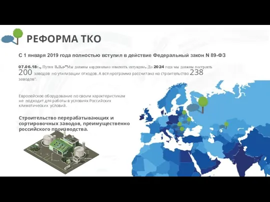 РЕФОРМА ТКО С 1 января 2019 года полностью вступил в