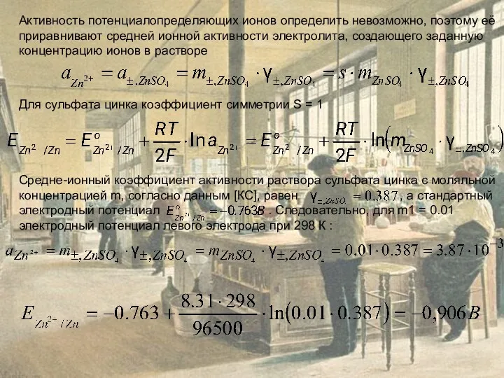 Активность потенциалопределяющих ионов определить невозможно, поэтому её приравнивают средней ионной